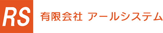 有限会社アールシステムのロゴ