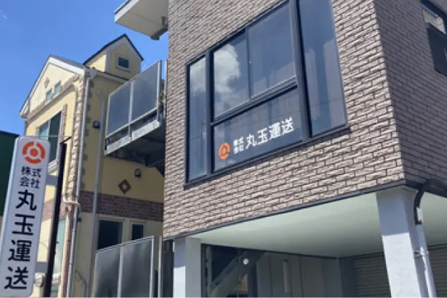 丸玉運送 川崎営業所