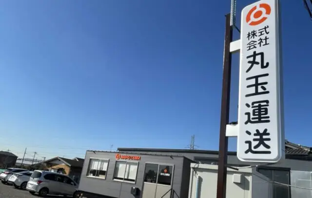 株式会社 丸玉運送