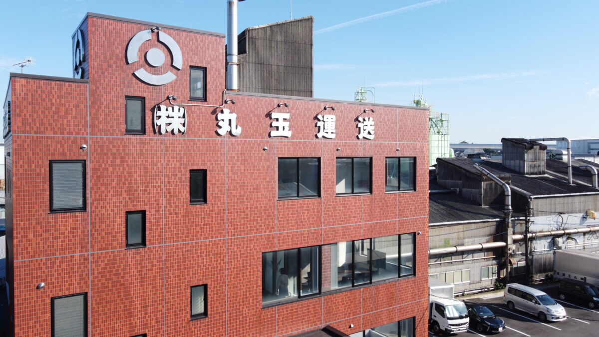 株式会社 丸玉運送