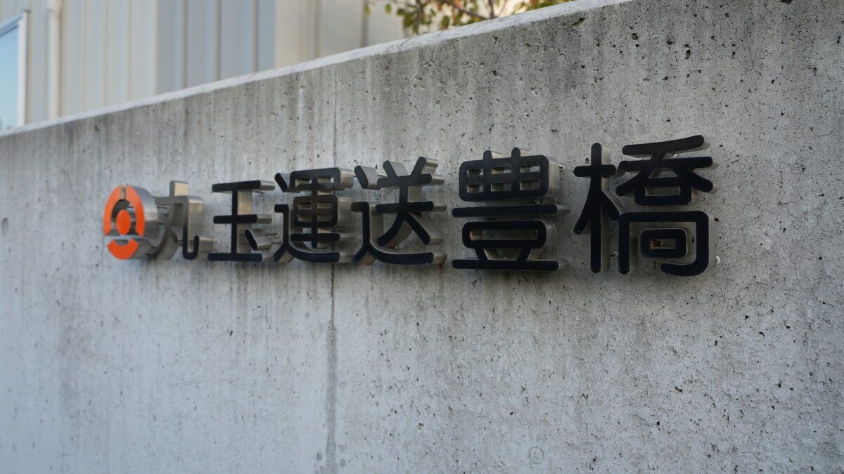 株式会社 丸玉運送豊橋