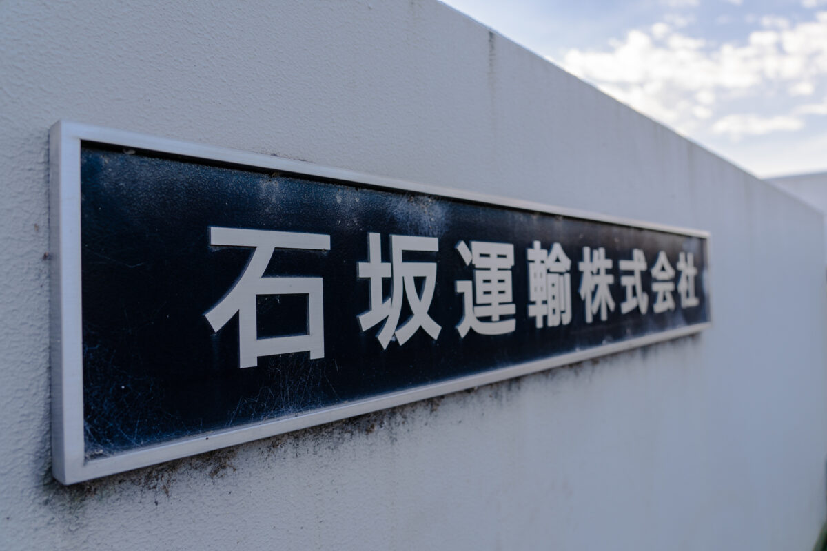 石坂運輸 株式会社
