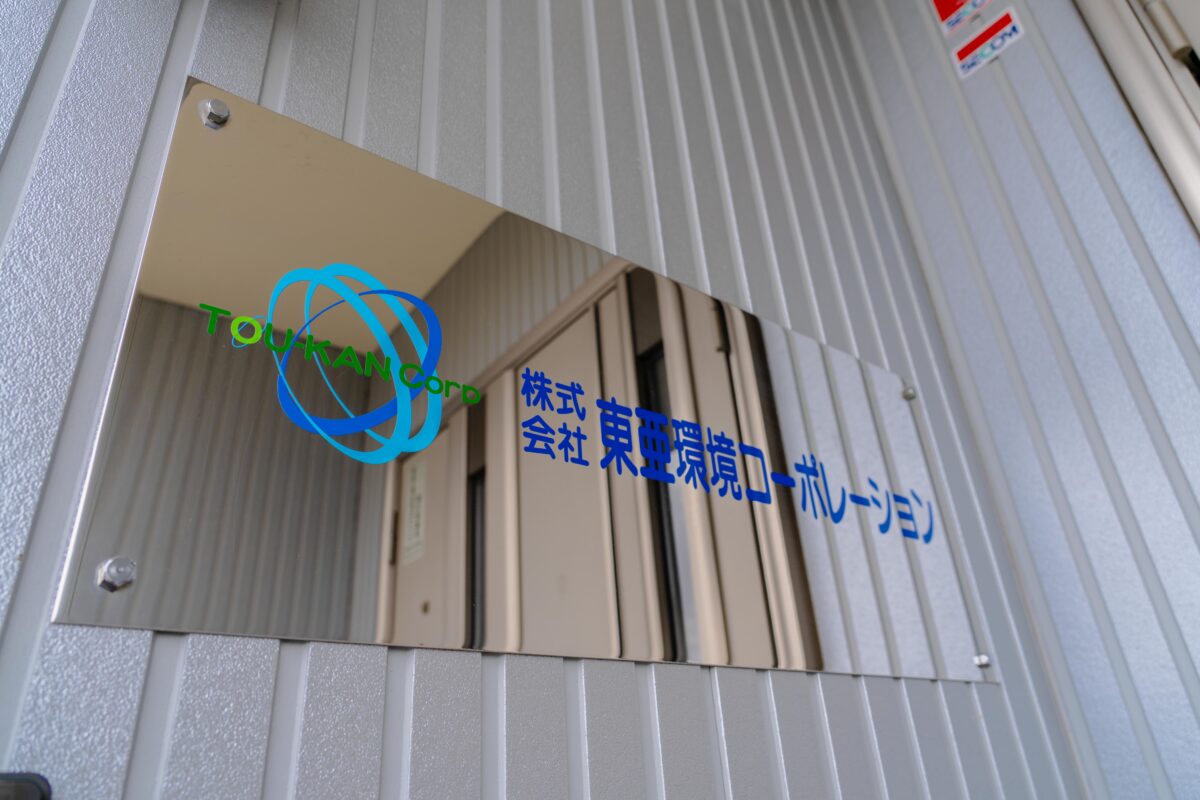 株式会社 東亜環境コーポレーション