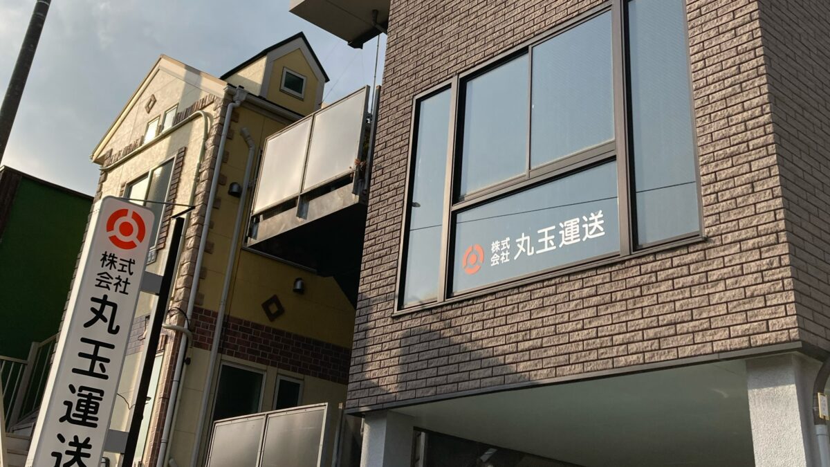 株式会社 丸玉運送