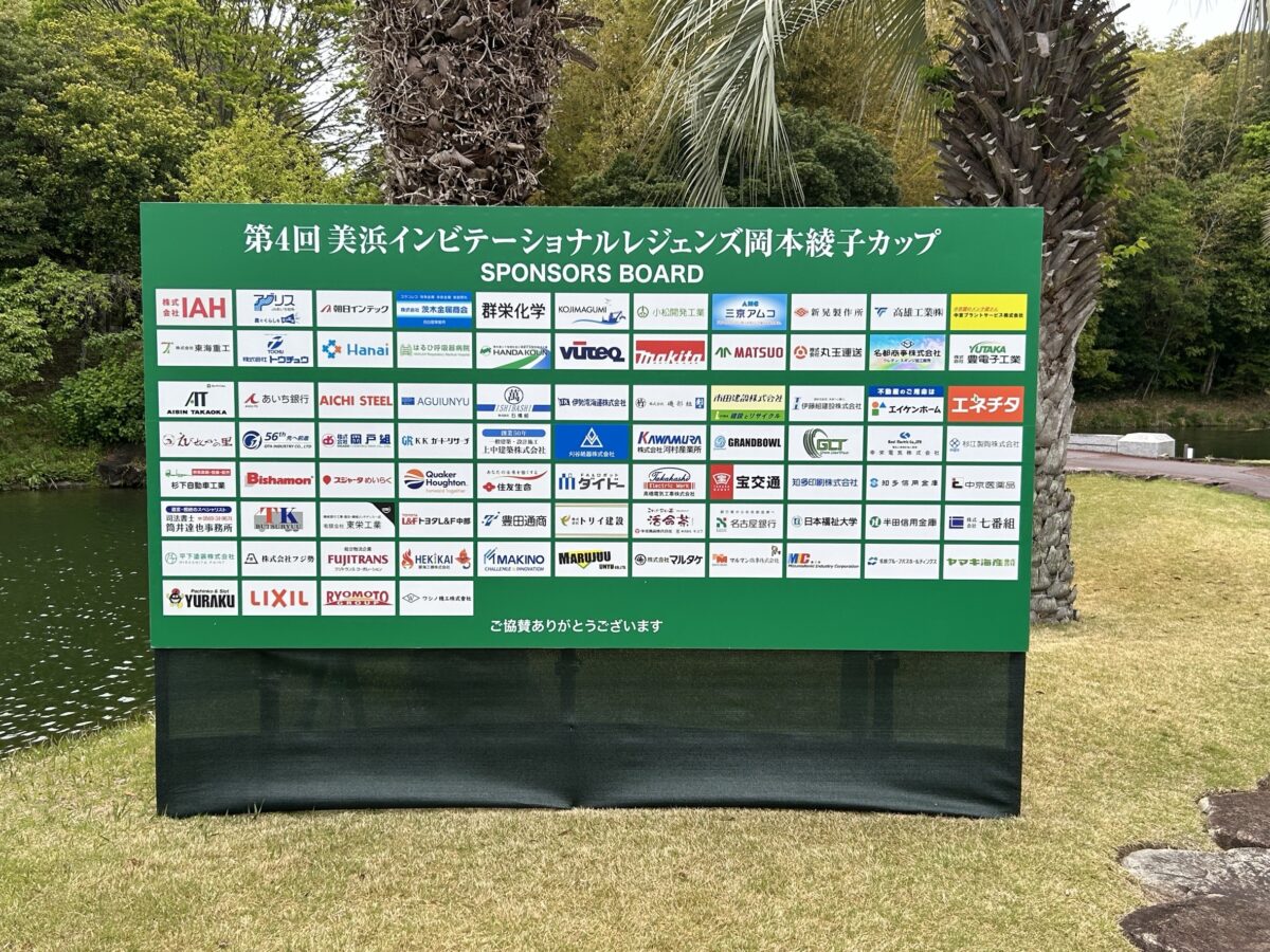 第４回美浜インビテーショナルレジェンズ岡本綾子カップ